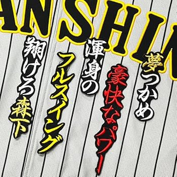 かすぺ 阪神タイガース 森下翔太選手 ユニフォーム 刺繍・ワッペン付き Amazon.co.jp: 阪神 タイガース 刺繍ワッペン 森下 ネーム森下